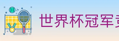 世界杯冠军竞猜官方网站 Logo